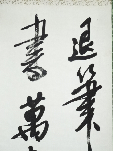 道具 ] - 道具 下条富子筆 二行書 肉筆紙本掛軸 | ネットショップ圭